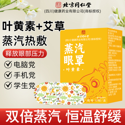 北京同仁堂叶黄素蒸汽眼罩热敷发热眼贴洋甘菊疲劳睡眠觉遮光学生