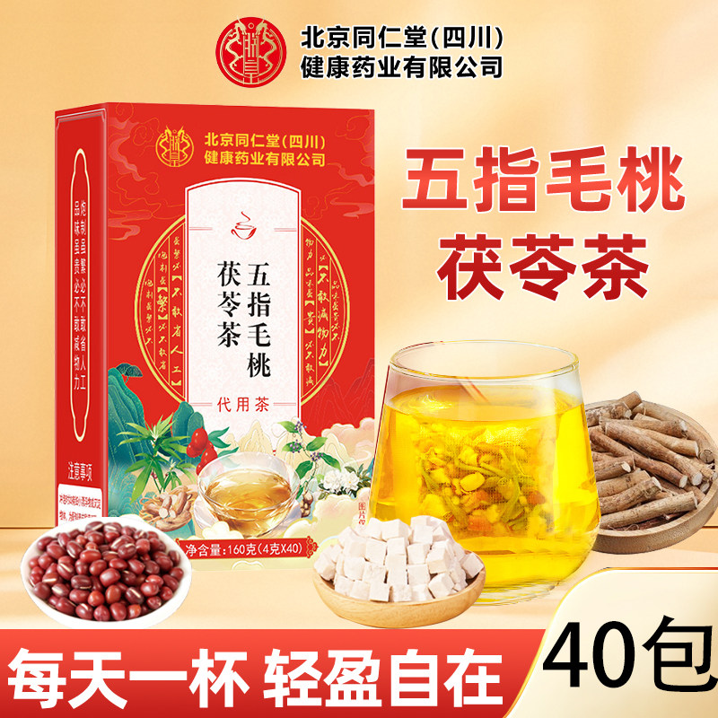 北京同仁堂五指毛桃茯苓茶荷叶薏苡仁橘皮甘草养生茶湿女官方正品