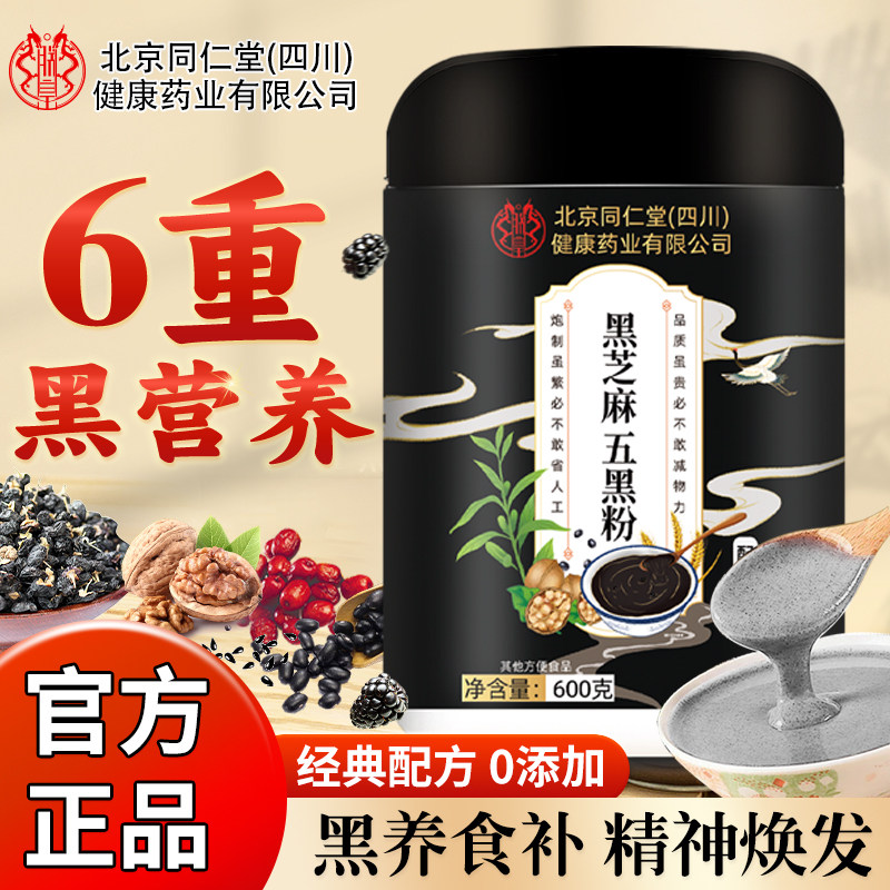 北京同仁堂五黑粉核桃黑豆桑葚黑芝麻糊营养代餐即食早餐五谷杂粮