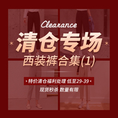 合集 显瘦西装 职业气质修身 裤 清仓4折福利