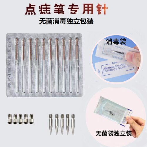 点痣笔针头配件针头粗针细针针帽