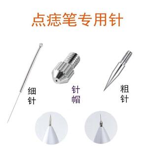 小白点痣笔针头粗针细针针帽配件扫斑笔美容仪针头细针粗针针帽