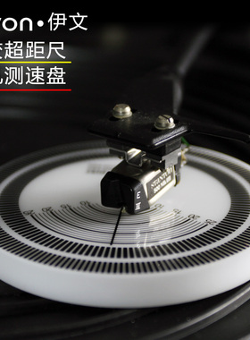 elvon伊文黑胶唱片机 唱头唱针超距尺 唱机测速盘 2合1LP唱机配件