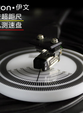 唱针超距尺测速盘elvon伊文2合1