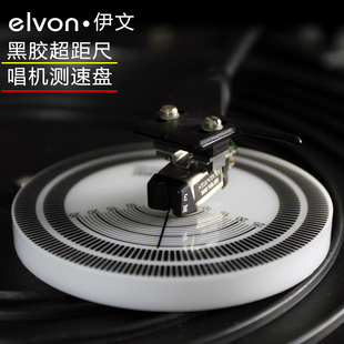 2合1LP唱机配件 唱机测速盘 elvon伊文黑胶唱片机 唱头唱针超距尺