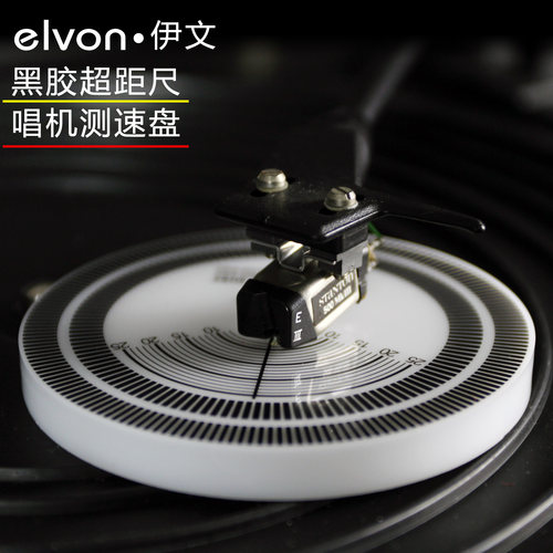 唱针超距尺测速盘elvon伊文2合1