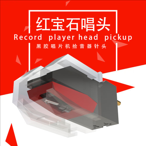 红宝石压电唱头唱片机针头