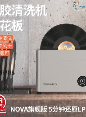 HumminGuru超声波黑胶唱片清洗机 家用7分钟全自动清洁风干洗碟机
