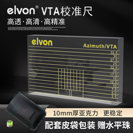 elvon伊文 高清LP黑胶唱机测量唱头唱臂VTA平衡及Azimuth调校尺