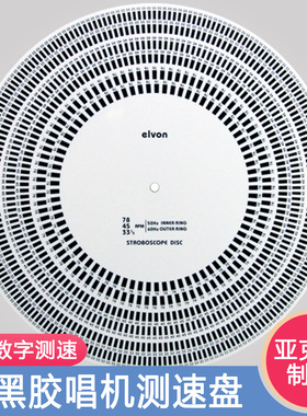 LP黑胶规尺 elvon伊文 唱机测速盘 唱针唱头角度校准盘/超距检测