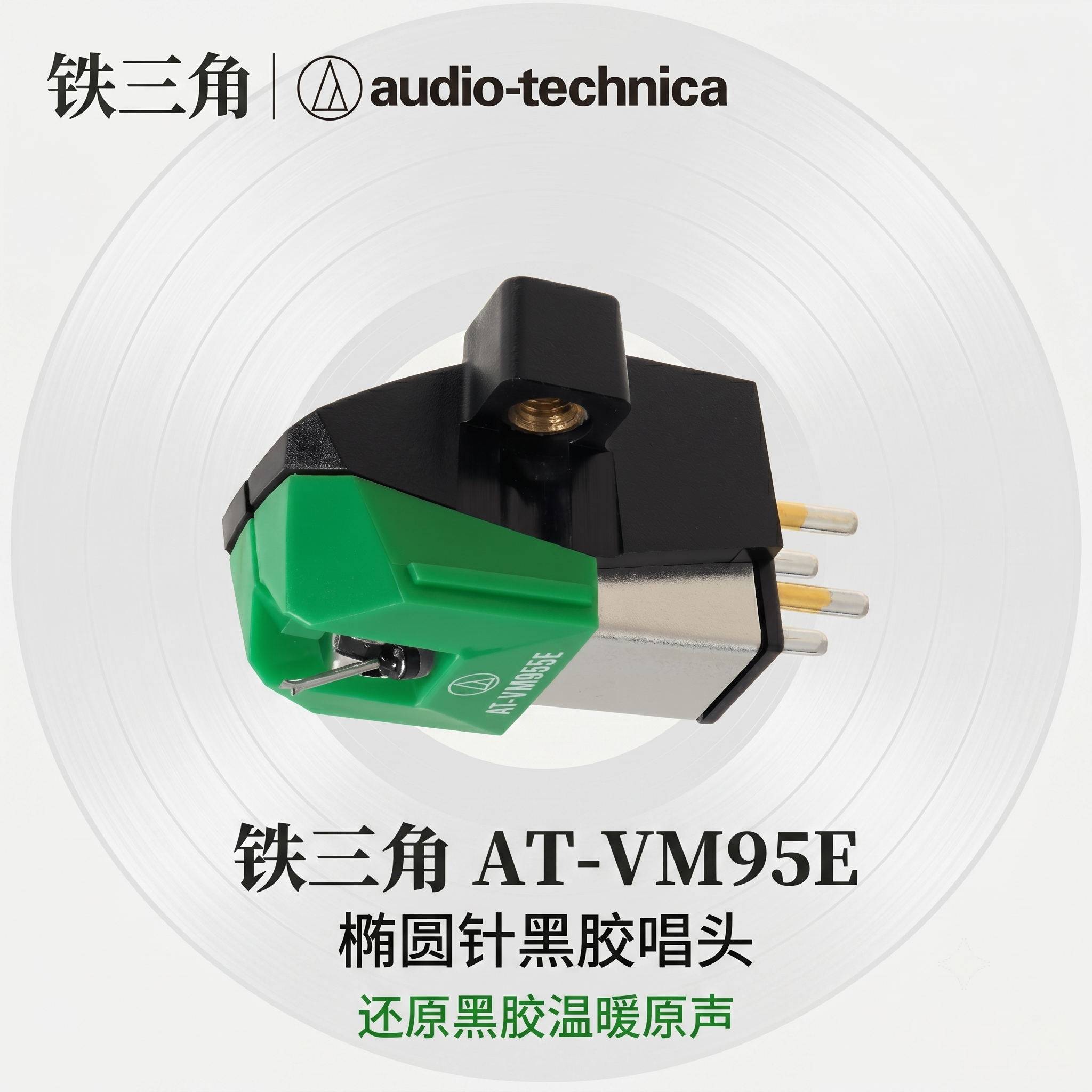 铁三角AT-VM95E动磁唱头