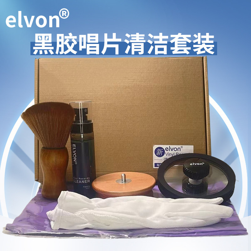elvon唱片清洁套组LP保养保养