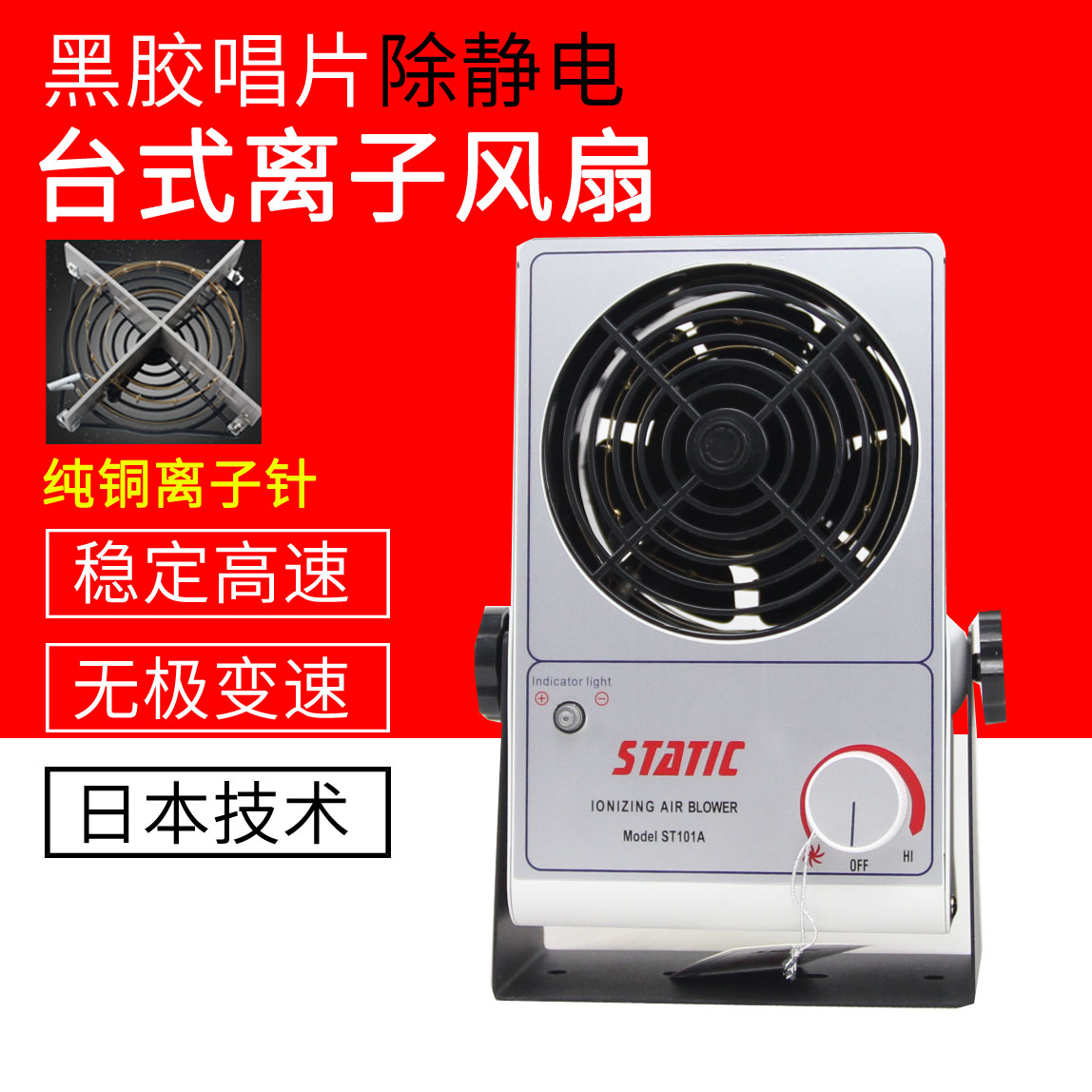黑膠唱機除靜電離子風扇