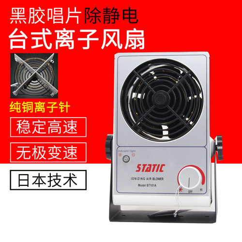 黑胶唱机除静电离子风扇
