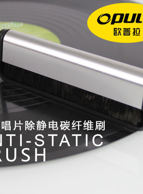 全新 OPULA 欧普拉 LP黑胶唱片专用 碳纤维 去静电清洁扫 清洁刷
