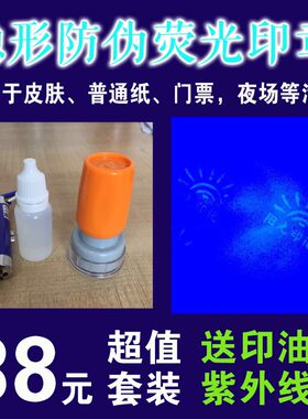隐形防伪光敏印章回墨印章