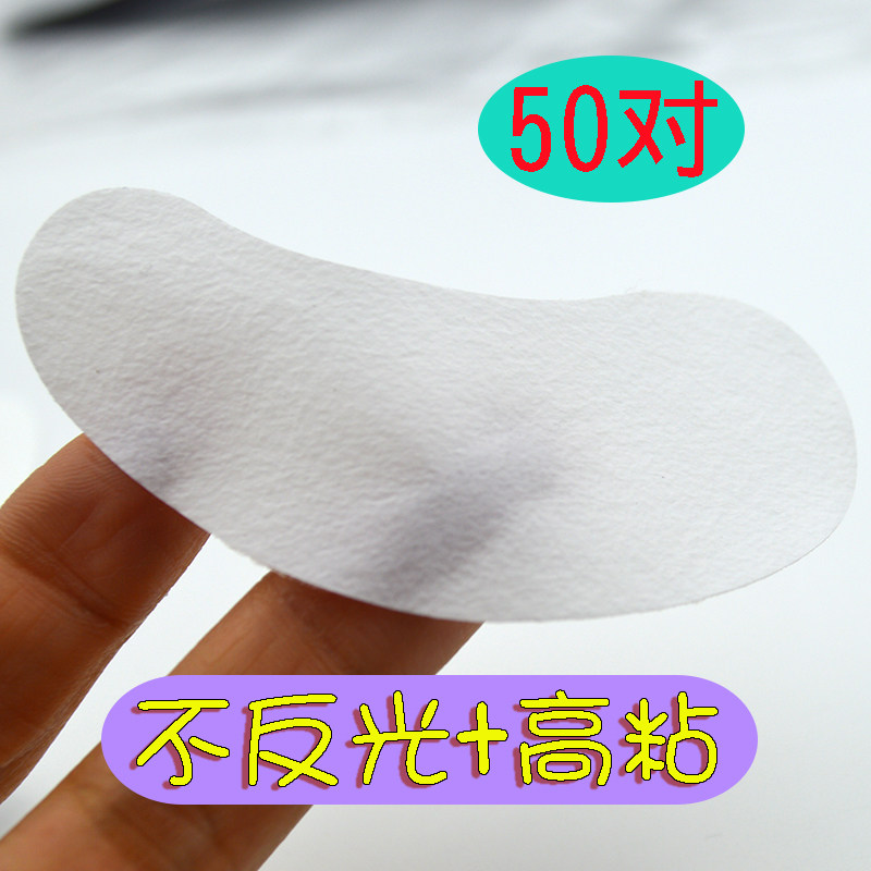 50对亚光款高粘不反光 嫁接睫毛专用眼膜眼贴包邮