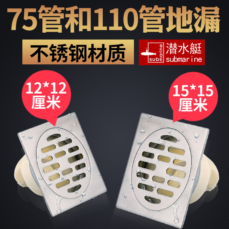 潜水艇304不锈钢防臭DN110/75MM管12*12/15×15CM超大号排量地漏