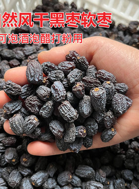 自然风干黑枣太行山特产无核无籽黑枣泡酒泡醋打粉专用软枣小柿子