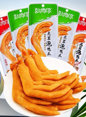 就尚你龙岩泡鸭爪真空包装土楼泡鸭掌年货休闲零食熟食开袋即食