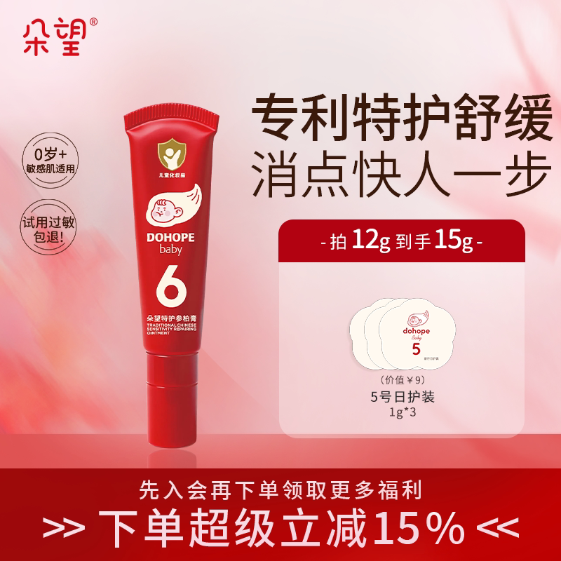 无激素朵望特护参柏膏舒缓湿痒红热婴宝婴儿宝宝专用霜【0岁+】
