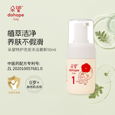 朵望特护洗沐二合一新生儿沐浴露婴童沐浴乳幼洗发沐浴慕斯50ml