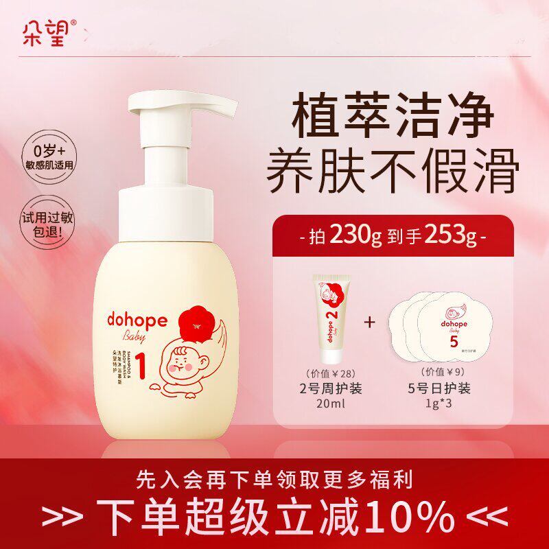 朵望特护洗沐二合一新生儿沐浴露婴童沐浴乳幼洗发沐浴慕斯230ml