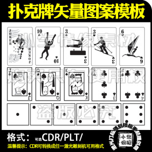 激光雕刻机光纤打标机扑克牌图案灰度刻字模板矢量图素材设计文件