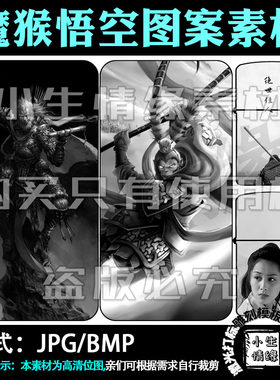 激光雕刻打标机孙悟空魔猴斗战胜佛图片手机壳军牌打火机素材图案