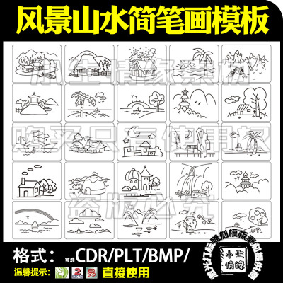 激光雕刻打标机山水画风景房子简笔画矢量图刻字模板素材设计文件