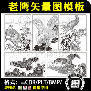 激光雕刻打标机雄鹰飞鹰老鹰矢量图打火机手机壳石头刻字模板素材