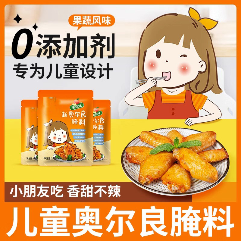 儿童奥尔良腌料无添加空气炸锅调味料烤翅腌制料果蔬味烤鸡翅腌料