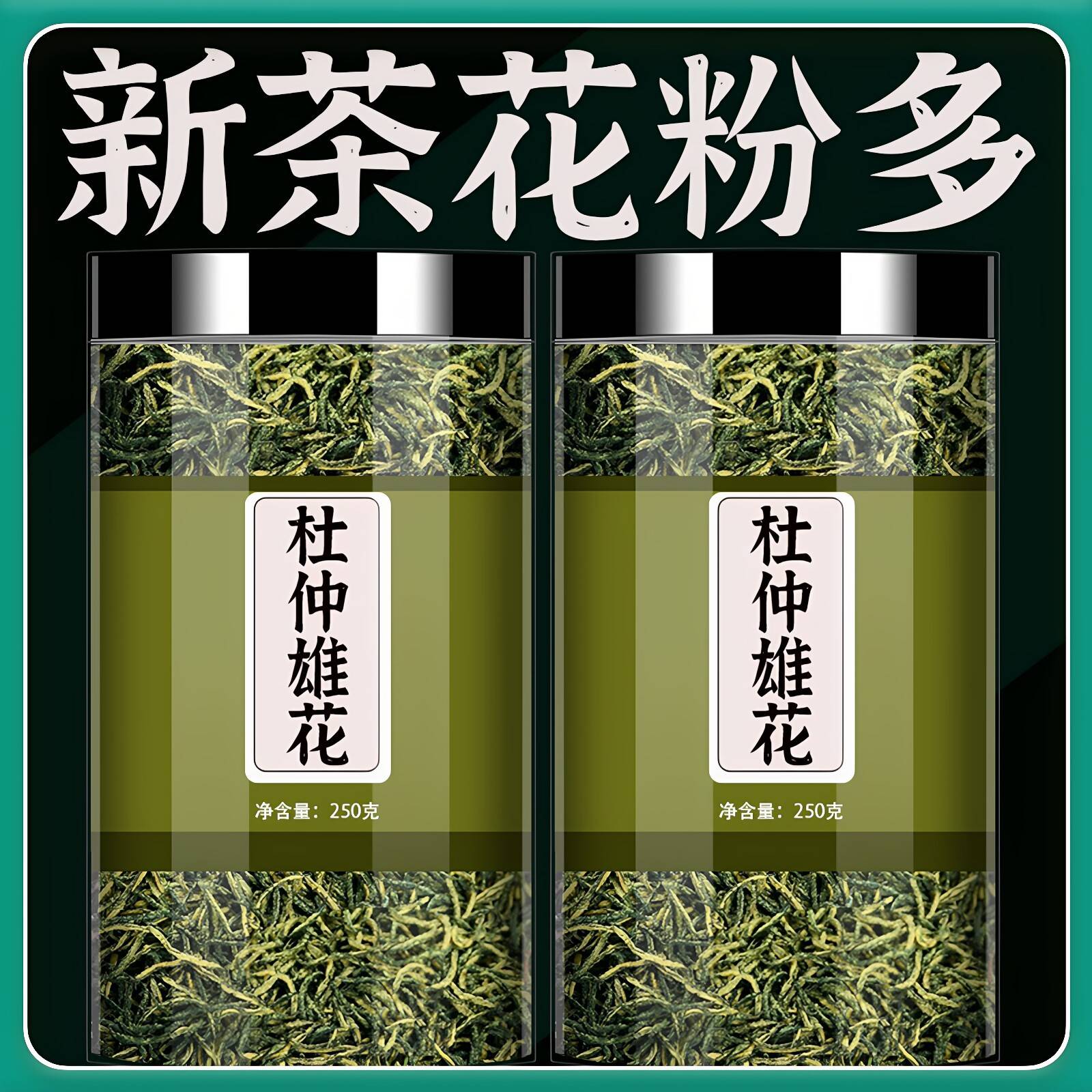 杜仲雄花250g细嫩无花蔸子针形花蕊茶非天然纯野生杜仲雄花茶