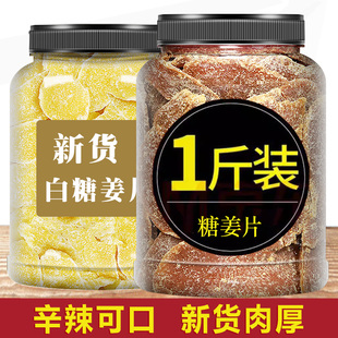 糖姜片官方旗舰店即食姜糖片正宗手工干生姜老姜味白糖红糖 2斤装