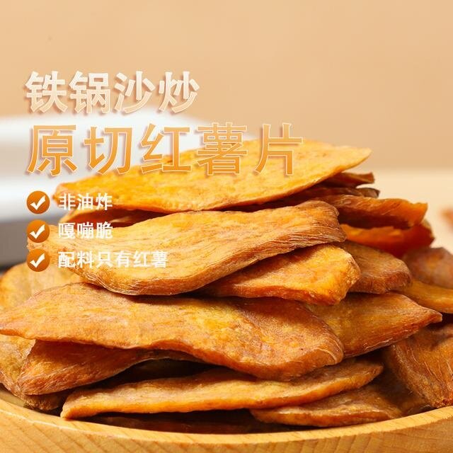 非油炸炒红薯片原切老式连城地瓜干红薯干番薯脆片童年回忆零食