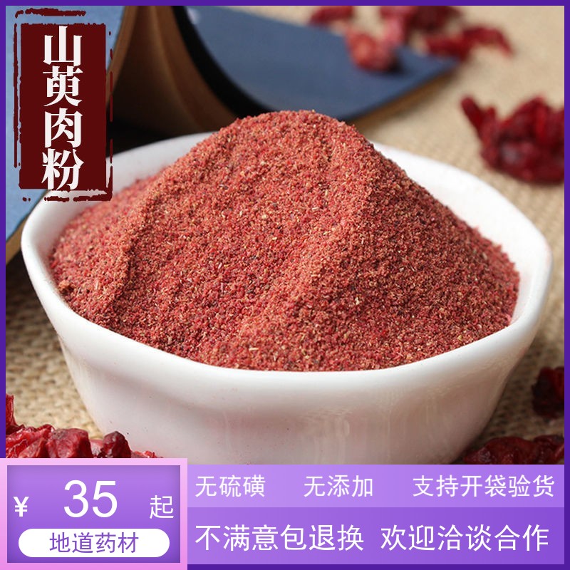 山茱萸粉500克包邮 中药材山芋肉粉山萸肉枣皮粉炙山芋肉酒山茱萸