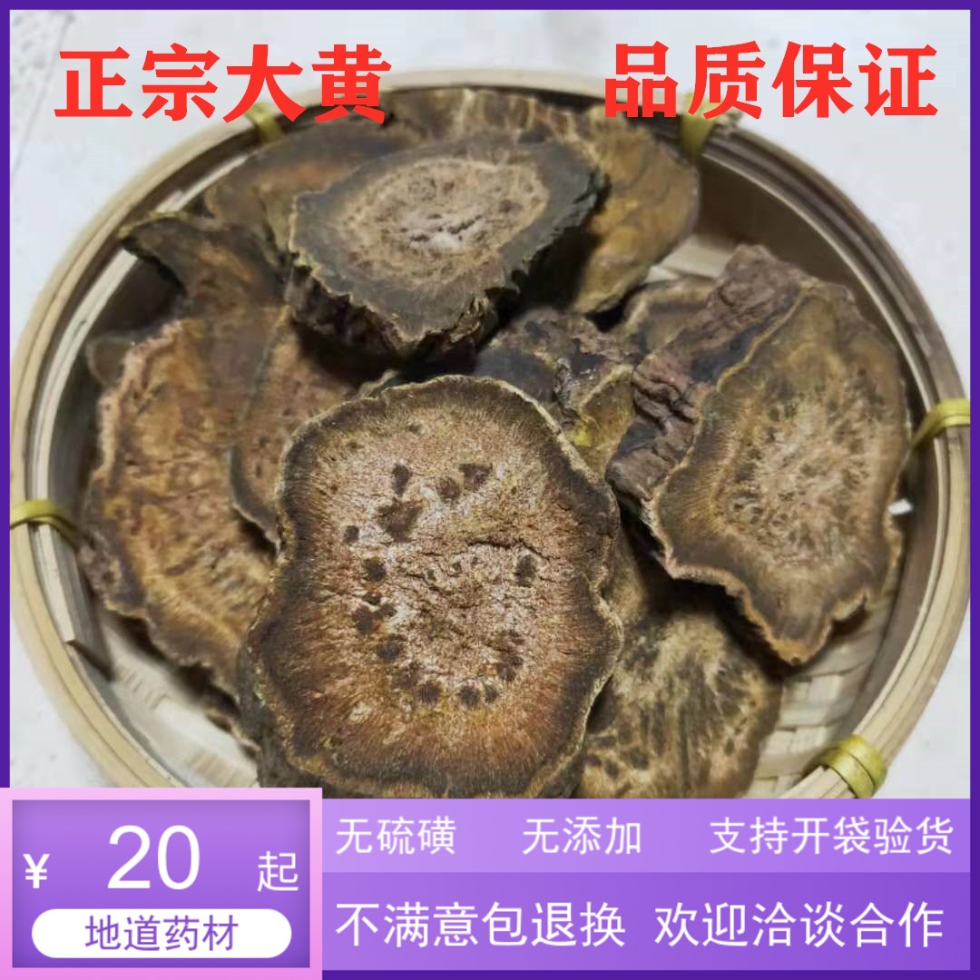 中药材 大黄 四川大黄 马蹄黄 川军 正品大黄 500克20元包邮