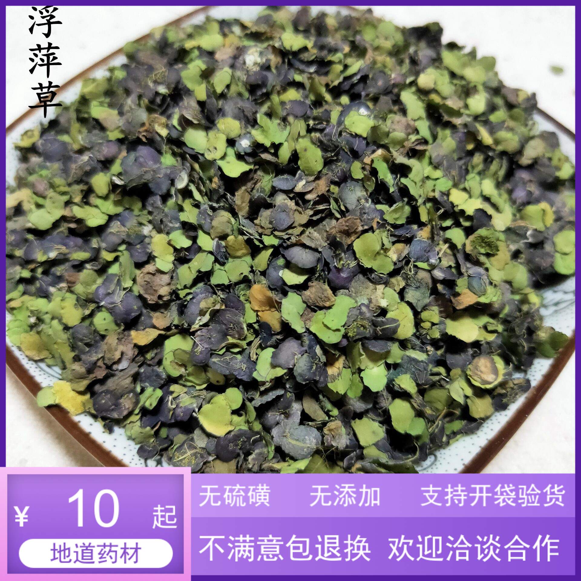 浮萍 中药材浮萍草 紫背浮萍 浮萍草500克10元 本店免费磨粉