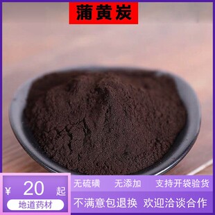 蒲黄炭 中药材 炒蒲黄 黑蒲黄 炒蒲黄碳另有茜草炭 100克20元包邮