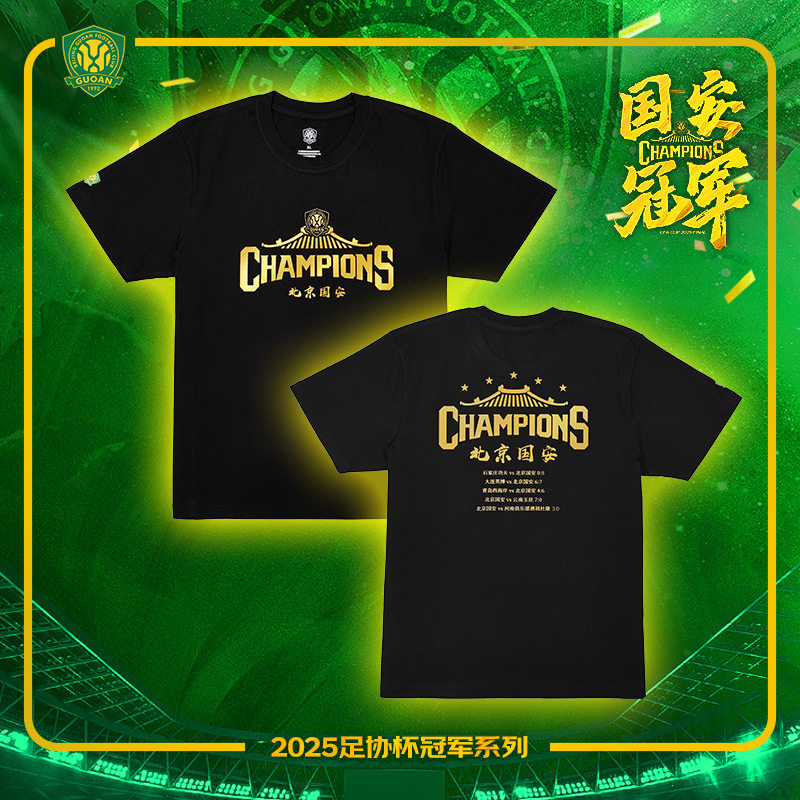 北京国安2025中国足协杯夺冠纪念T恤冠军之路版短袖T恤夺冠历程版