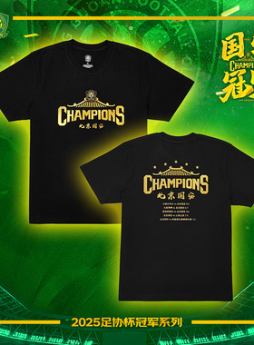 北京国安2025中国足协杯夺冠纪念T恤冠军之路版短袖T恤夺冠历程版