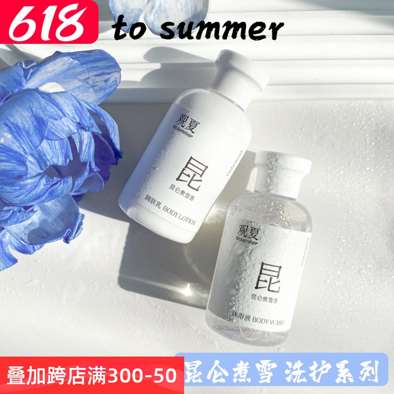 观夏to summer昆仑煮雪洗护旅行装沐浴露身体乳洗发水护发素50ml