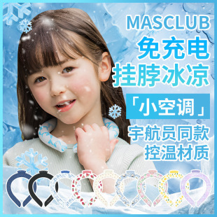 日本MASCLUB儿童冰圈冰凉圈冰感冰项圈冰颈圈夏季 物理降温神器