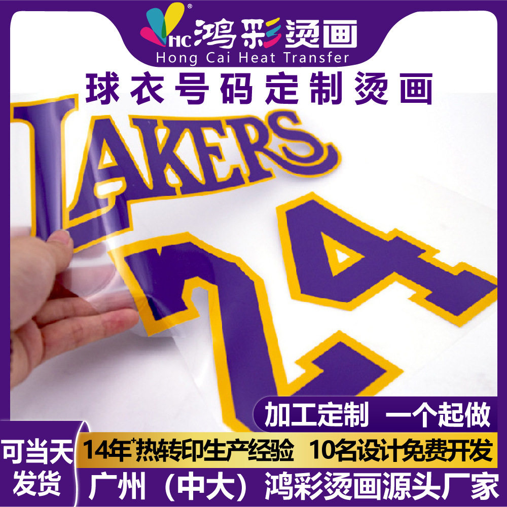高弹热转印印花柯式烫画NBA球衣数字号图案服装logo贴纸工厂批发