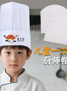 一次性儿童厨师帽子幼儿园烘焙美术童帽小孩无纺布可印字厨帽白色