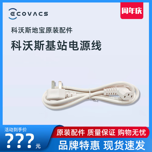 原装科沃斯全系列地宝基站电源线