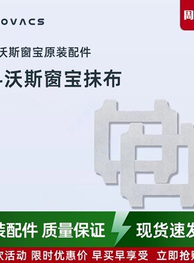 科沃斯擦窗机器人W2S/W2SMAX/W2S全能基站版窗宝专用清洁抹布配件