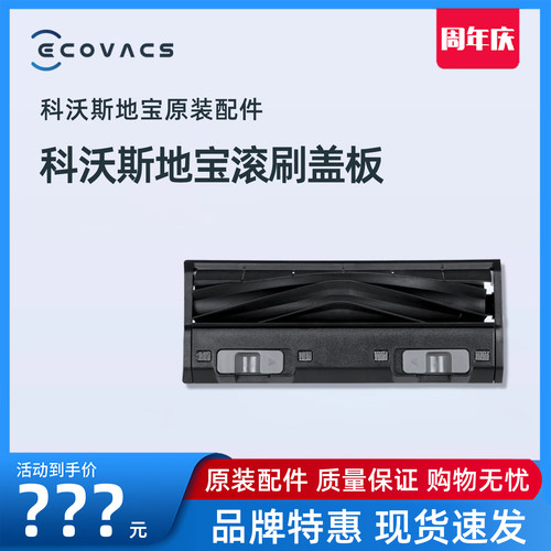 科沃斯扫地机防缠绕胶刷胶刷盖板