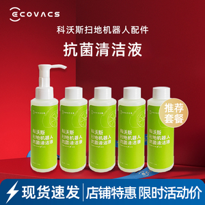 科沃斯地宝X2PRO/X1SPRO/T20S扫地机专用原装抗菌清洁液全系适用