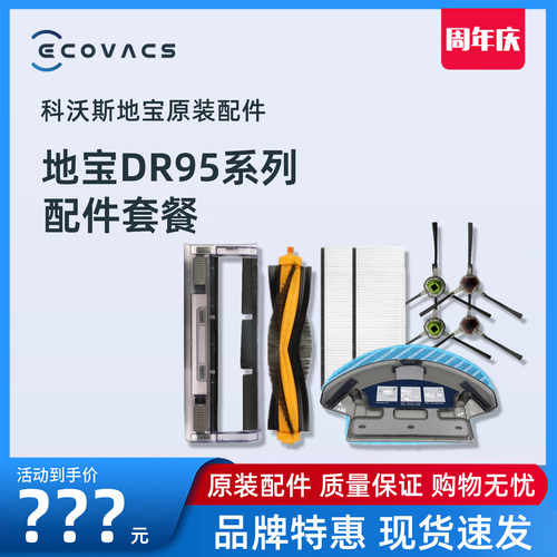 科沃斯DR95系列原装配件